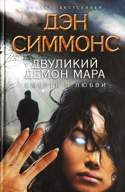 Книга Двуликий демон Мара. Смерть в любви