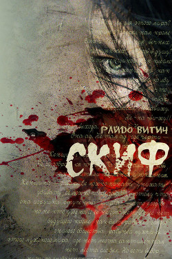 Книга Скиф