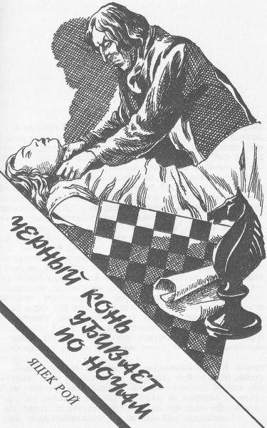 Дом тихой смерти (сборник) - i_004.jpg