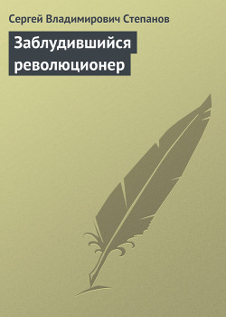 Книга Заблудившийся революционер
