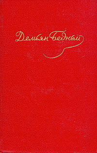 Читать онлайн книгу Том 1. Стихотворения 1908-1917 автор Бедный Демьян Книга Том 1. Стихотворения 1908-1917