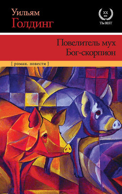 Книга Повелитель мух. Бог-скорпион (сборник)