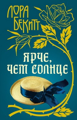 Книга Ярче, чем солнце