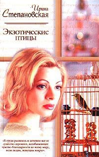 Книга Экзотические птицы