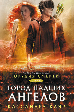 Книга Город падших ангелов