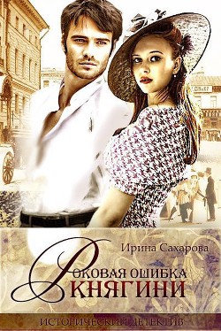 Книга Роковая ошибка княгини (СИ)