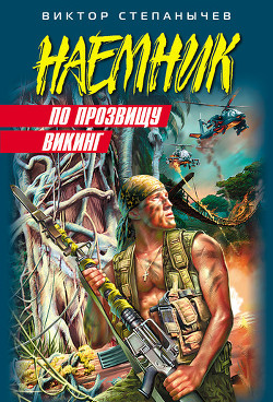 Книга По прозвищу Викинг