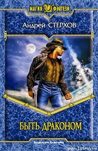 Книга Быть драконом