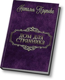 Книга Дом для Странника (СИ)