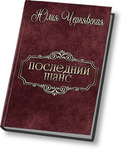 Книга Последний шанс (СИ)