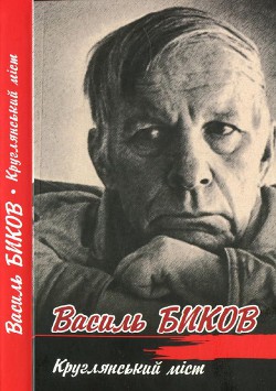Читать онлайн книгу Круглянський міст автор Быков Василь Владимирович Книга Круглянський міст