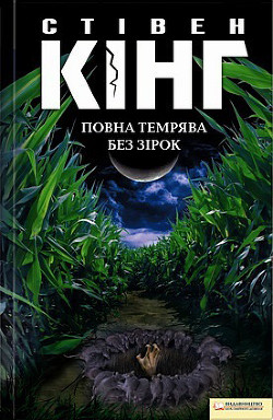 Книга Повна темрява. Без зірок