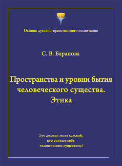 Книга Пространства и уровни бытия человеческого существа. Этика