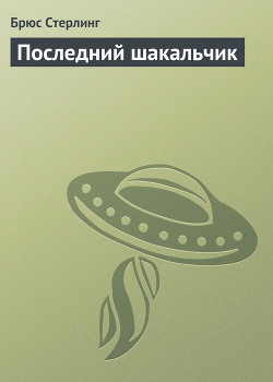 Книга Последний шакальчик