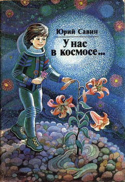 Книга У нас в космосе...