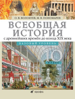 Книга История. Россия и мир. 11 класс. Базовый уровень