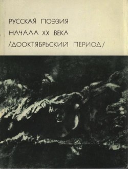 Книга Русская поэзия начала ХХ века (Дооктябрьский период)