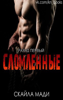 Книга Сломленные (ЛП)