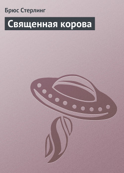 Книга Священная корова
