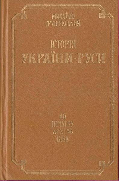 Історія України-Руси. Том 1 - _0.jpg