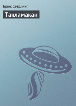 Книга Такламакан