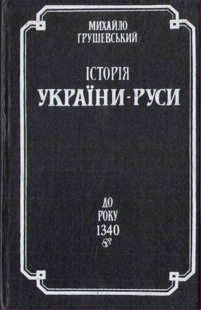 Історія України-Руси. Том 3 - _0.jpg