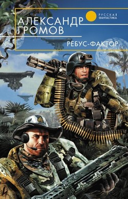 Книга Ребус-фактор