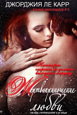 Книга Жертвоприношение любви (ЛП)