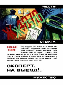 Книга Эксперт, на выезд!..
