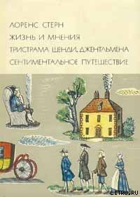 Книга Жизнь и мнения Тристрама Шенди, джентльмена