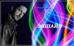 Книга Эншайн (СИ)