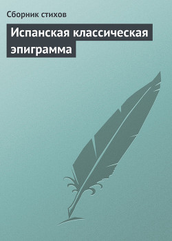 Книга Испанская классическая эпиграмма