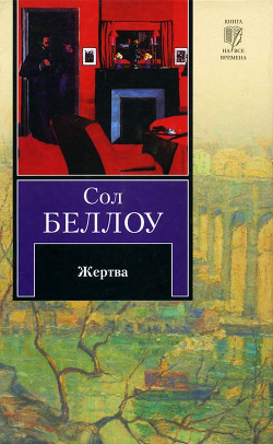 Читать онлайн книгу Жертва автор Беллоу Сол Книга Жертва