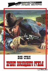 Читать онлайн книгу Хребет Последнего Ружья автор Стил Боб Книга Хребет Последнего Ружья