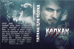 Книга Капкан для волка (СИ)