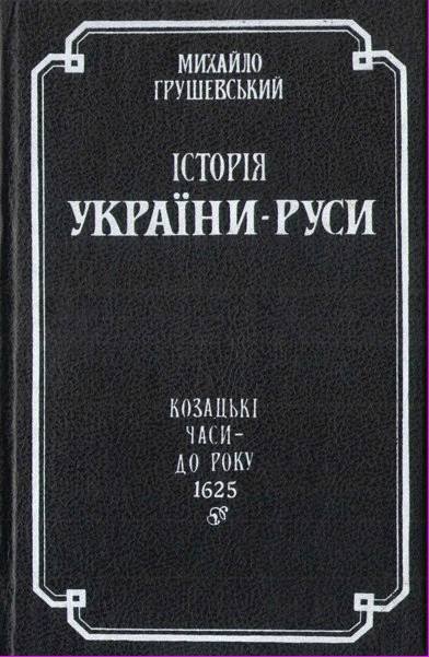 Історія України-Руси. Том 7 - _0.jpg
