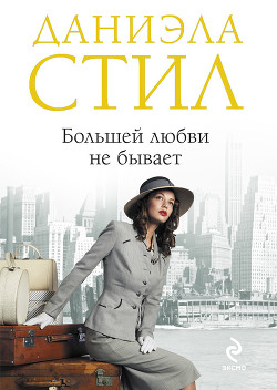 Книга Большей любви не бывает