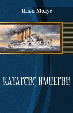 Книга Катарсис империи (СИ)