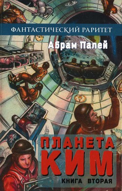 Книга Планета КИМ. Книга 2
