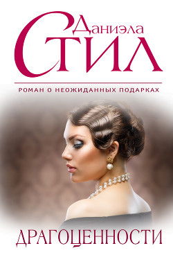 Книга Драгоценности