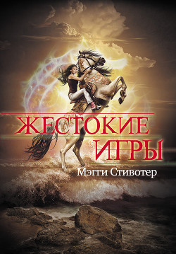 Книга Жестокие игры