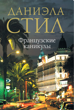 Книга Французские каникулы