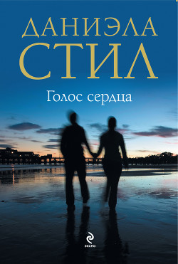 Книга Голос сердца