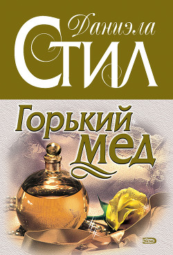 Книга Горький мед