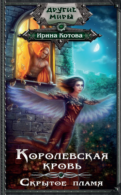 Книга Королевская кровь-2 (СИ)