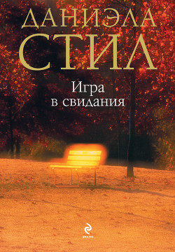Книга Игра в свидания