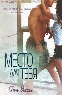 Книга Место для тебя (ЛП)