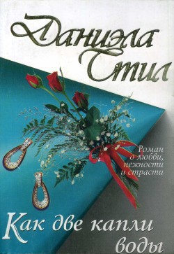 Книга Как две капли воды