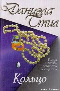 Книга Кольцо (Кольцо Кассандры)