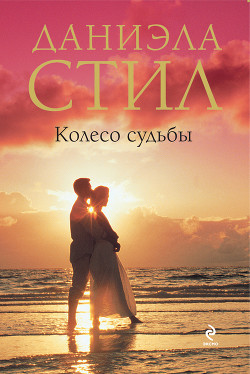 Книга Колесо судьбы